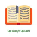 المكتبة الإسلامية APK