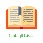 المكتبة الإسلامية icône