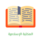 المكتبة الإسلامية иконка