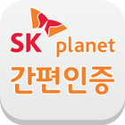 SKP 간편인증 icono