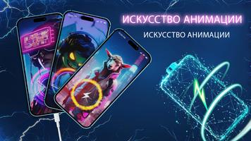Анимация зарядки постер