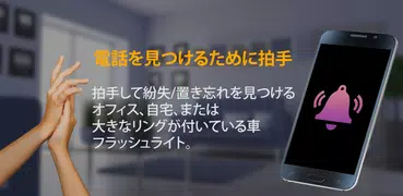 拍手して紛失/置き忘れた電話を探す