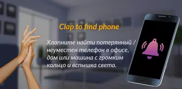 Найди мой телефон в ладоши