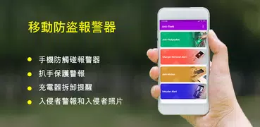 手機防盜報警器