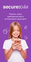 Kонтроль SecureKids постер