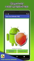 Total Antivirus Defender FREE постер