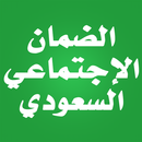 الضمان الاجتماعي السعودي APK