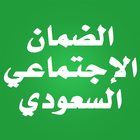 الضمان الاجتماعي السعودي biểu tượng