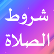شروط الصلاة
