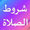 شروط الصلاة APK