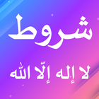 شروط لا إله إلا الله أيقونة