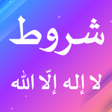 شروط لا إله إلا الله أيقونة
