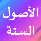 الأصول الستة أيقونة
