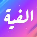 ألفية ابن مالك APK