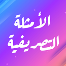Amtsilah Tasrifiyah APK