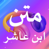متن ابن عاشر (صوتي) APK