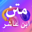 متن ابن عاشر (صوتي) APK