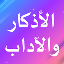 الأذكار والآداب APK