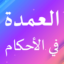 العمدة في الأحكام APK