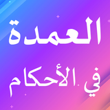 العمدة في الأحكام-APK