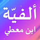 ألفية ابن معطي APK