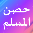 حصن المسلم أيقونة