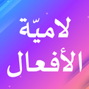 لامية الأفعال APK