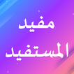 مفيد المستفيد