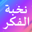 نخبة الفكر في مصطلح أهل الأثر