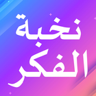 نخبة الفكر في مصطلح أهل الأثر أيقونة
