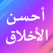 منظومة أحسن الأخلاق