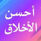 منظومة أحسن الأخلاق أيقونة