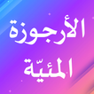الأرجوزة المئية في ذكر حال أشر
