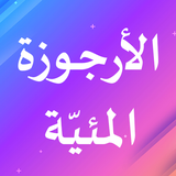 الأرجوزة المئية في ذكر حال أشر أيقونة