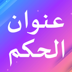 عنوان الحكم أيقونة