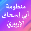 منظومة أبي إسحاق الإلبيري