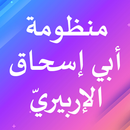 منظومة أبي إسحاق الإلبيري APK