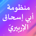 منظومة أبي إسحاق الإلبيري أيقونة