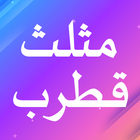 نظم مثلث قطرب أيقونة