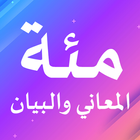 مئة المعاني والبيان أيقونة