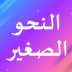 النحو الصغير APK