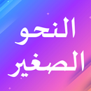 النحو الصغير APK