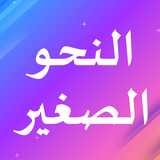 APK النحو الصغير