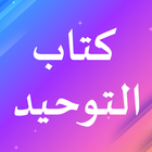 كتاب التوحيد أيقونة