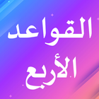 القواعد الأربع أيقونة