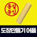 도장만들기 어플: 직인도장만들기, 전자결재 도장 만들기 aplikacja