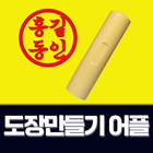 도장만들기 어플: 직인도장만들기, 전자결재 도장 만들기 icon