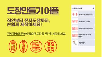 도장만들기 어플: 직인도장만들기, 전자결재 도장 만들기 ポスター