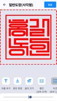 도장만들기 어플: 직인도장만들기, 전자결재 도장 만들기 スクリーンショット 2