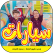 سيارات - جاد وإياد مقداد بدون انترنت